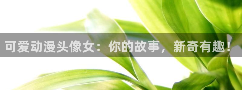 age动漫omofun：可爱动漫头像女：你的故事，新奇有趣！