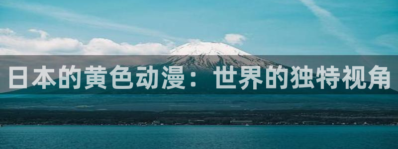age动漫官网在线入口：日本的黄色动漫：世界的独特视角