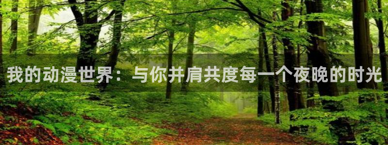 age动漫官网版入口