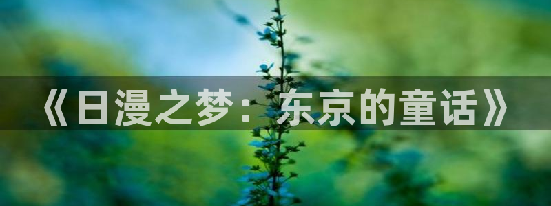 在线动画动漫下载age动漫