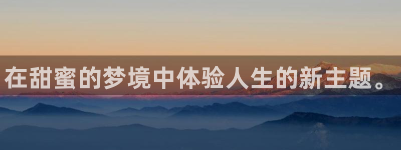 age动漫下载动漫全免费：在甜蜜的梦境中体验人生的新主题。