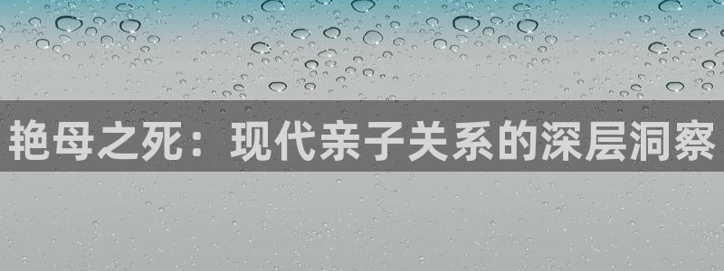 age动漫官网版入口：艳母之死：现代亲子关系的深层洞察