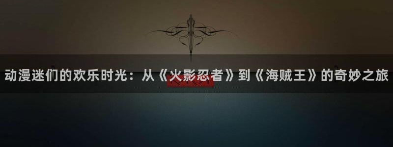 age动漫网上看