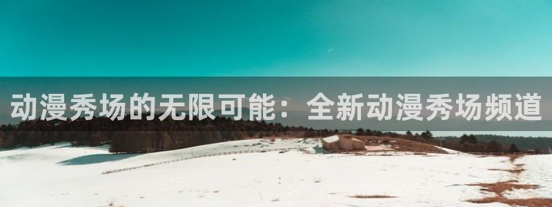 age专注动漫的门户网站