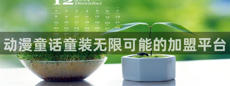 kakaopage韩漫官网：动漫童话童装无限可能的加盟平台