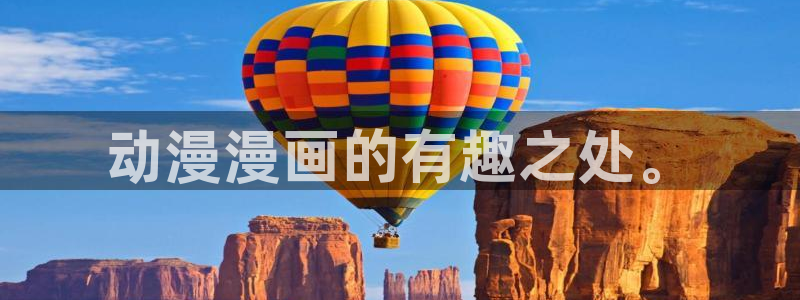 age动漫：动漫漫画的有趣之处。