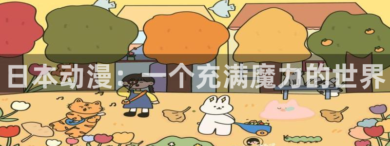 managereader漫画官网入口：日本动漫：一个充满魔力的世界