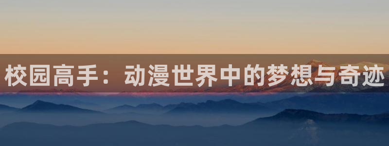 backstage韩漫免费观看：校园高手：动漫世界中的梦想与奇迹