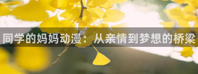 managereader漫画官网入口：同学的妈妈动漫：从亲情到梦想的桥梁