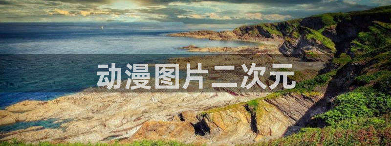 age动漫官网入口老版本：动漫图片二次元