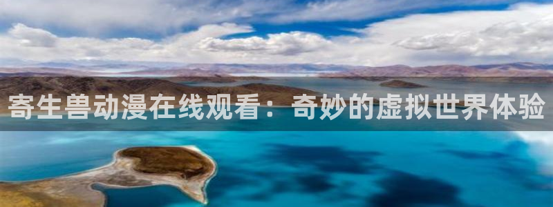 在线动画动漫下载age动漫：寄生兽动漫在线观看：奇妙的虚拟世界体验