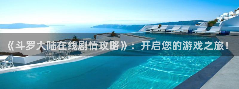backstage韩漫免费观看：《斗罗大陆在线剧情攻略》：开启您的游戏之旅！