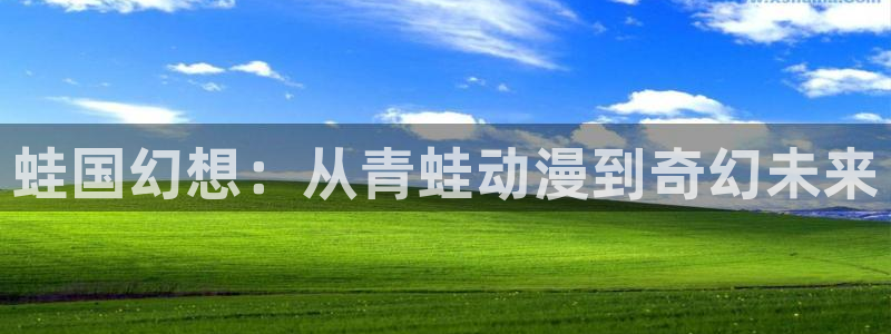 age动漫下载入口：蛙国幻想：从青蛙动漫到奇幻未来