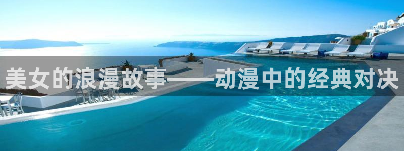 age动漫下载网：美女的浪漫故事——动漫中的经典对决