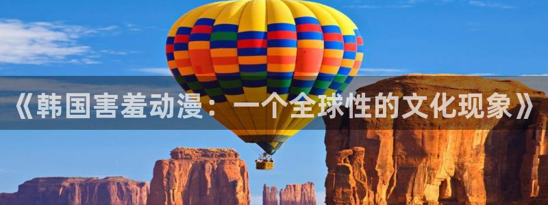 age动漫网官网入口：《韩国害羞动漫：一个全球性的文化现象》