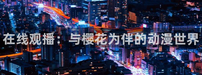 colamanage漫画：在线观播：与樱花为伴的动漫世界