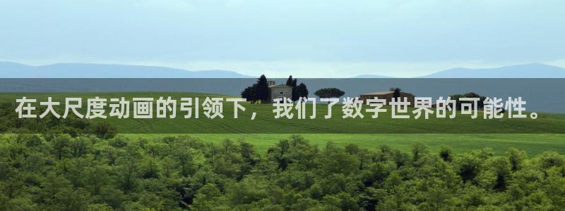 age动漫omofun：在大尺度动画的引领下，我们了数字世界的可能性。