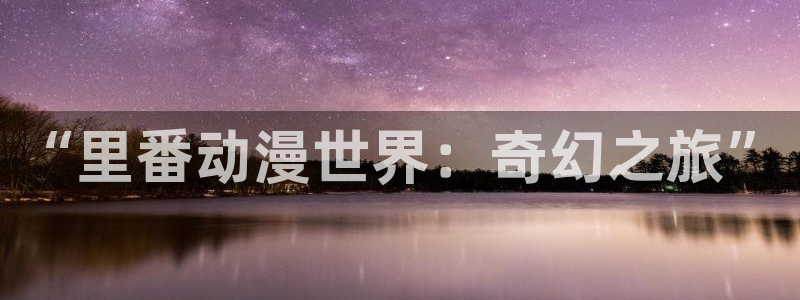 colamanage漫画：“里番动漫世界：奇幻之旅”