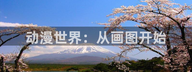 stagenehind韩漫免费观看：动漫世界：从画图开始