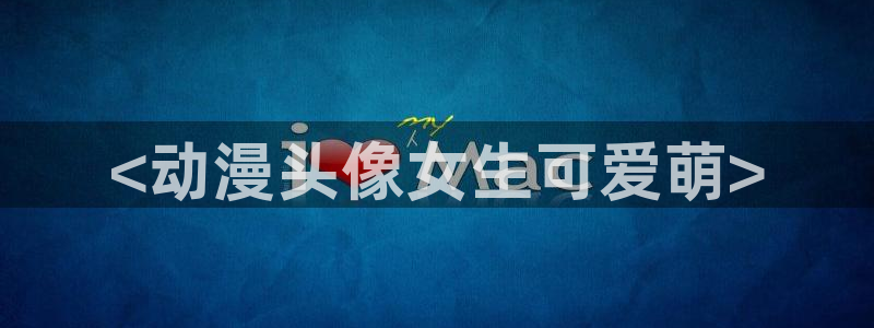 韩国漫画平台kakaopage：<动漫头像女生可爱萌>
