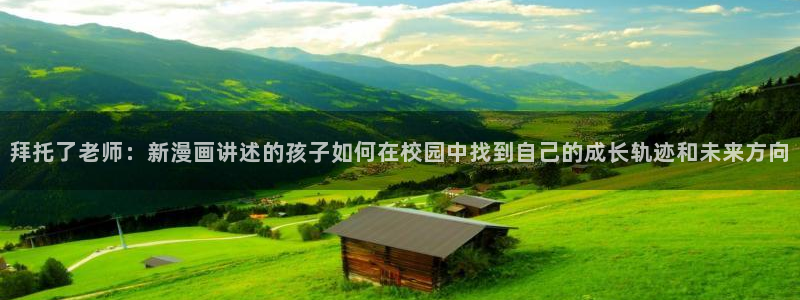 age樱花动漫：拜托了老师：新漫画讲述的孩子如何在校园中找到自己的成长轨迹和未来方向