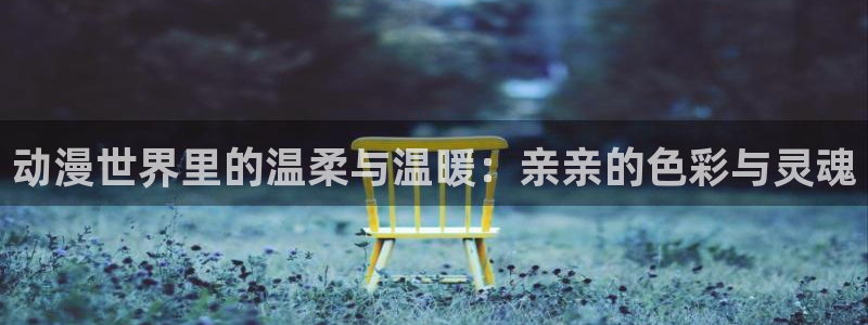 colamanage漫画官网：动漫世界里的温柔与温暖：亲亲的色彩与灵魂
