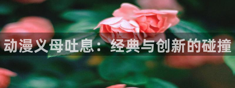 韩国漫画平台kakaopage：动漫义母吐息：经典与创新的碰撞