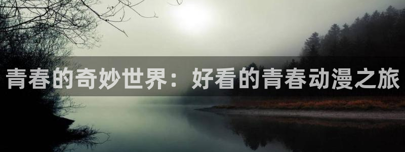 下载age动漫：青春的奇妙世界：好看的青春动漫之旅