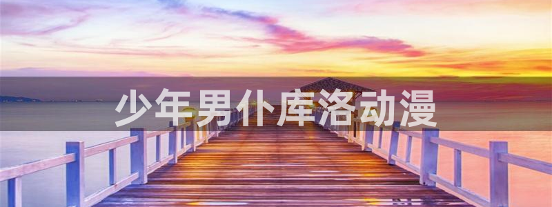 lovestage漫画免费阅读