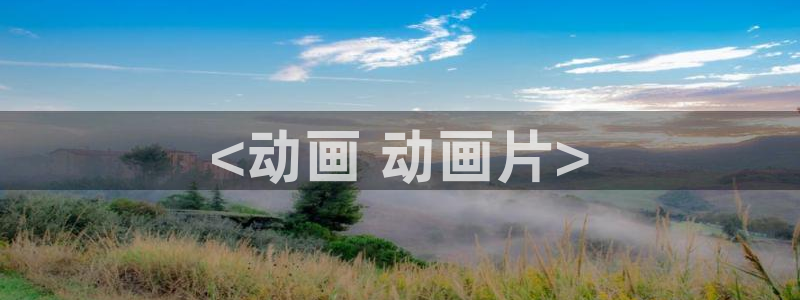 age动漫正版网