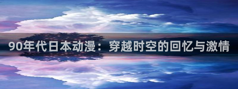 age动漫官网樱花动漫