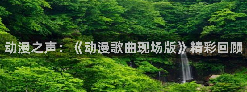 age动漫官网樱花动漫