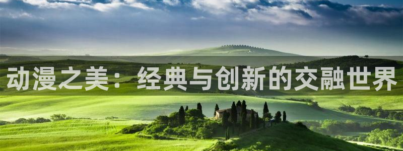 age动漫官网在线入口