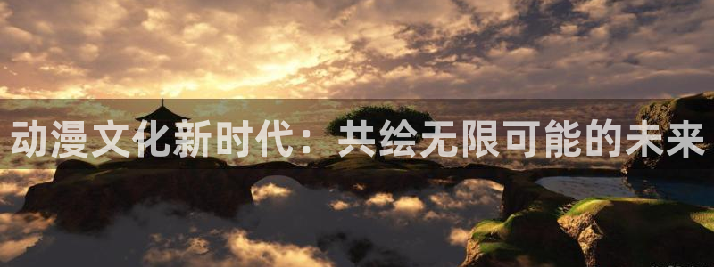 kakaopage韩漫官网：动漫文化新时代：共绘无限可能的未来