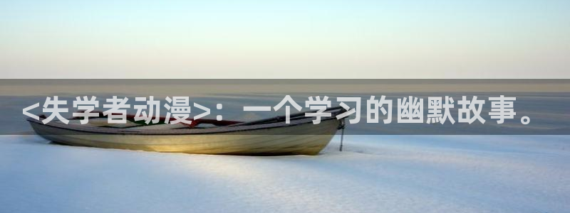 韩国漫画平台kakaopage：<失学者动漫>：一个学习的幽默故事。