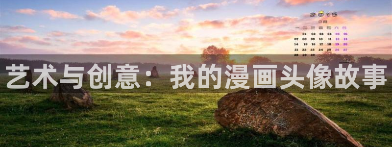 韩国漫画平台kakaopage：艺术与创意：我的漫画头像故事