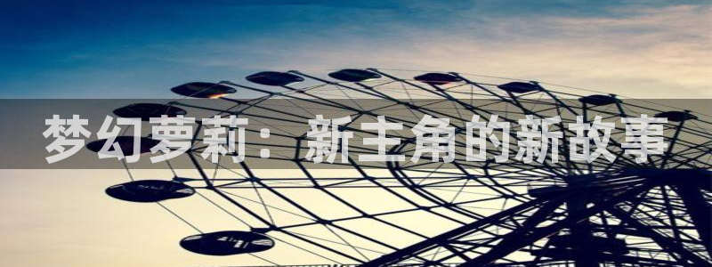 age动漫下载动漫全免费：梦幻萝莉：新主角的新故事